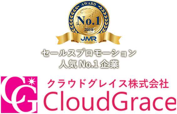 セールスプロモーション 人気No.1企業 クラウドグレイス