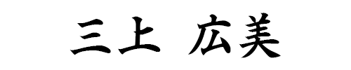 代表取締役社長　三上広美